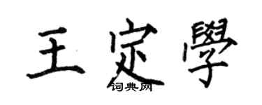 何伯昌王定学楷书个性签名怎么写