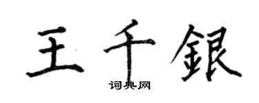 何伯昌王千银楷书个性签名怎么写
