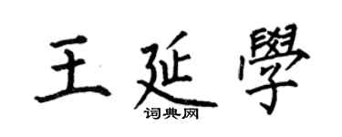 何伯昌王延学楷书个性签名怎么写