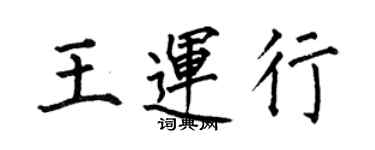何伯昌王运行楷书个性签名怎么写