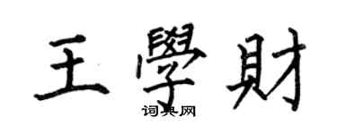 何伯昌王学财楷书个性签名怎么写