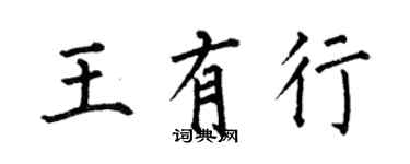 何伯昌王有行楷书个性签名怎么写