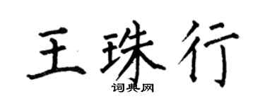 何伯昌王珠行楷书个性签名怎么写