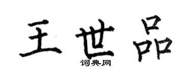 何伯昌王世品楷书个性签名怎么写