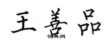 何伯昌王善品楷书个性签名怎么写