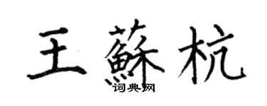 何伯昌王苏杭楷书个性签名怎么写
