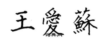 何伯昌王爱苏楷书个性签名怎么写