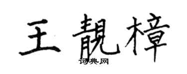 何伯昌王靓樟楷书个性签名怎么写
