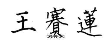 何伯昌王赛莲楷书个性签名怎么写