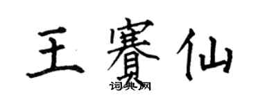 何伯昌王赛仙楷书个性签名怎么写