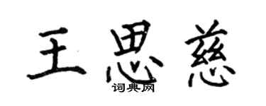何伯昌王思慈楷书个性签名怎么写