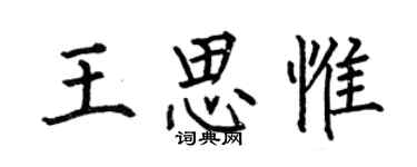 何伯昌王思惟楷书个性签名怎么写