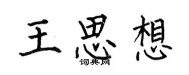 何伯昌王思想楷书个性签名怎么写