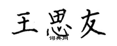 何伯昌王思友楷书个性签名怎么写