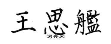 何伯昌王思舰楷书个性签名怎么写