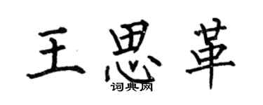 何伯昌王思革楷书个性签名怎么写