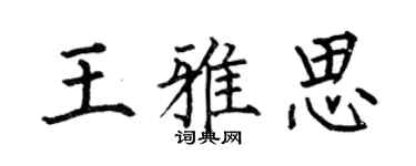 何伯昌王雅思楷书个性签名怎么写