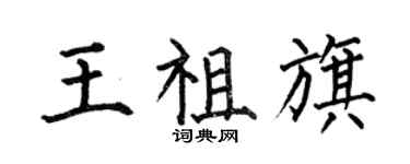 何伯昌王祖旗楷书个性签名怎么写