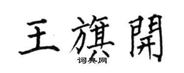 何伯昌王旗开楷书个性签名怎么写