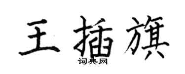 何伯昌王插旗楷书个性签名怎么写