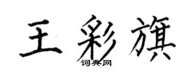 何伯昌王彩旗楷书个性签名怎么写