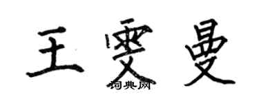 何伯昌王雯曼楷书个性签名怎么写