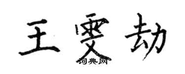 何伯昌王雯劫楷书个性签名怎么写
