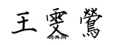 何伯昌王雯莺楷书个性签名怎么写