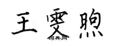何伯昌王雯煦楷书个性签名怎么写
