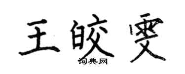 何伯昌王皎雯楷书个性签名怎么写