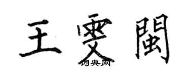 何伯昌王雯闽楷书个性签名怎么写