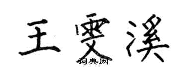 何伯昌王雯溪楷书个性签名怎么写