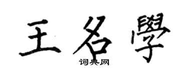 何伯昌王名学楷书个性签名怎么写