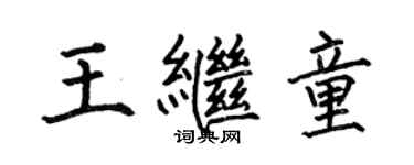 何伯昌王继童楷书个性签名怎么写