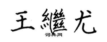 何伯昌王继尤楷书个性签名怎么写