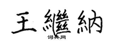 何伯昌王继纳楷书个性签名怎么写