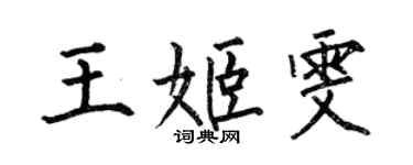 何伯昌王姬雯楷书个性签名怎么写