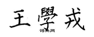何伯昌王学戎楷书个性签名怎么写