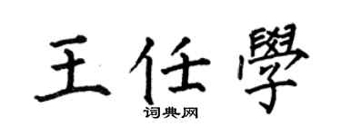 何伯昌王任学楷书个性签名怎么写