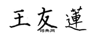 何伯昌王友莲楷书个性签名怎么写