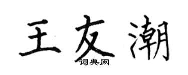 何伯昌王友潮楷书个性签名怎么写