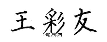 何伯昌王彩友楷书个性签名怎么写