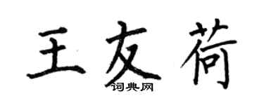 何伯昌王友荷楷书个性签名怎么写