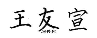 何伯昌王友宣楷书个性签名怎么写