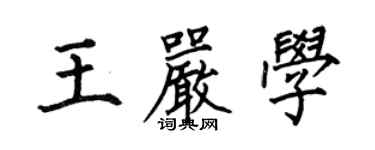 何伯昌王严学楷书个性签名怎么写