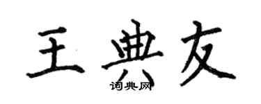 何伯昌王典友楷书个性签名怎么写