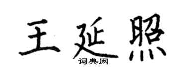 何伯昌王延照楷书个性签名怎么写