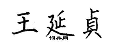 何伯昌王延贞楷书个性签名怎么写