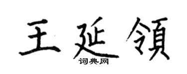何伯昌王延领楷书个性签名怎么写