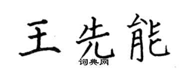 何伯昌王先能楷书个性签名怎么写
